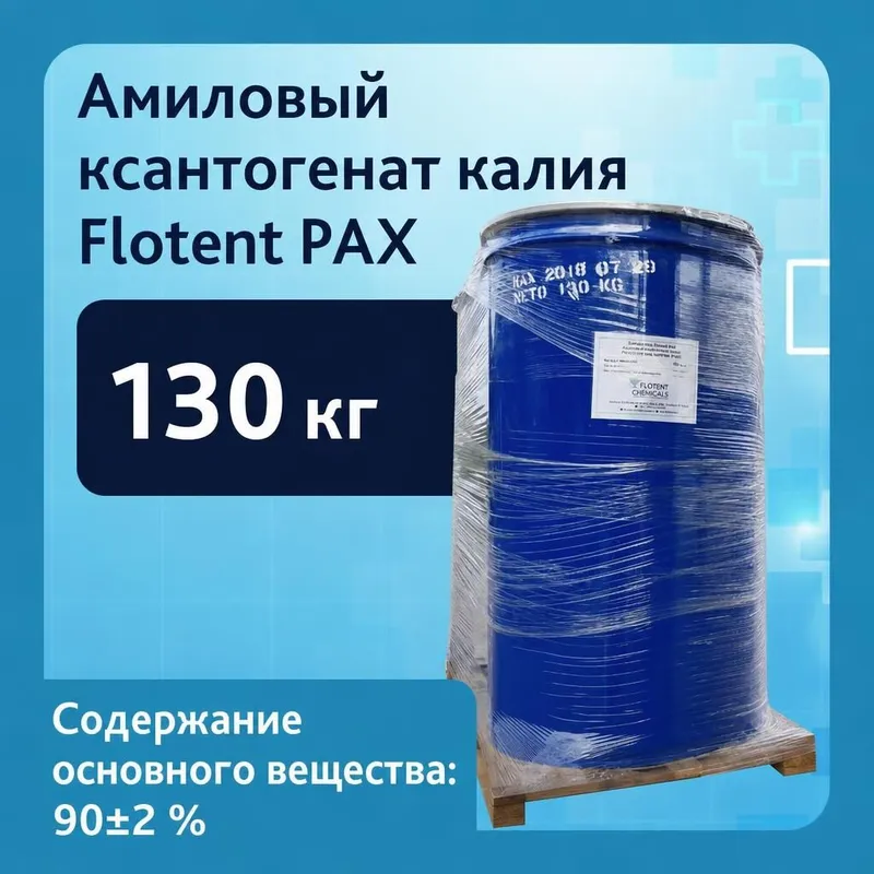Амиловый ксантогенат калия Flotent PAX