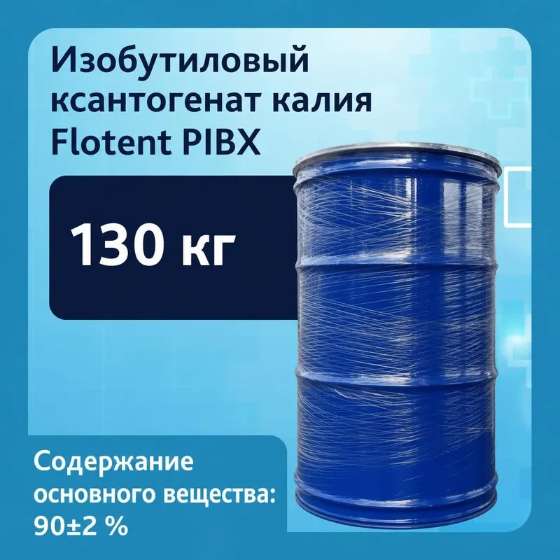 Изобутиловый ксантогенат калия Flotent PIBX