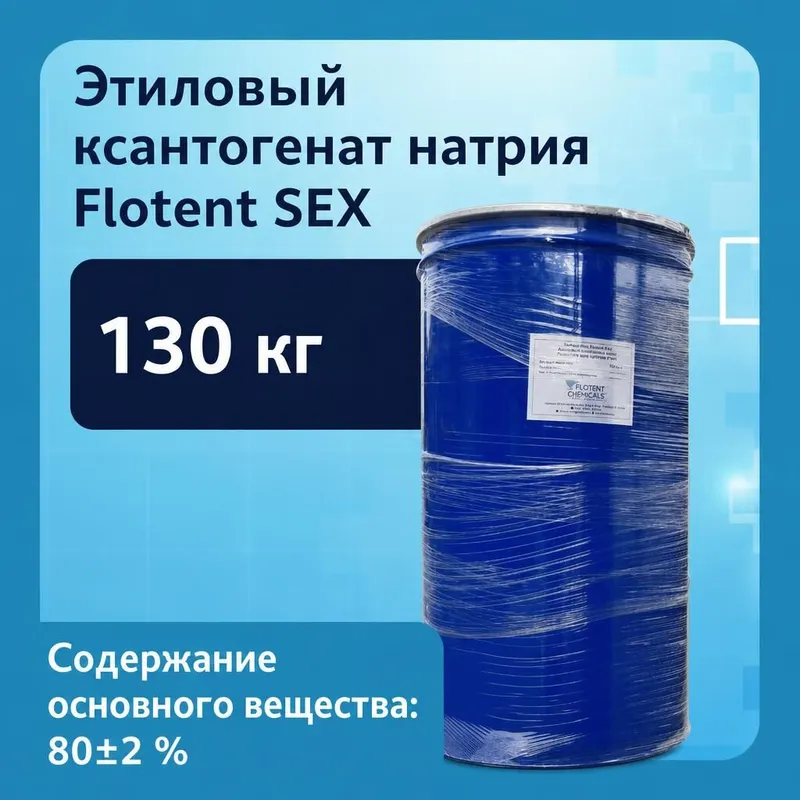 Этиловый ксантогенат натрия Flotent SEX