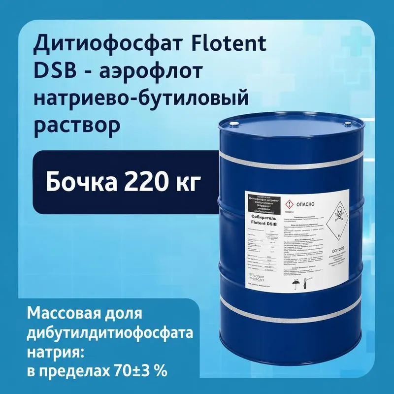 Дитиофосфат Flotent DSB, аэрофлот натриево-бутиловый