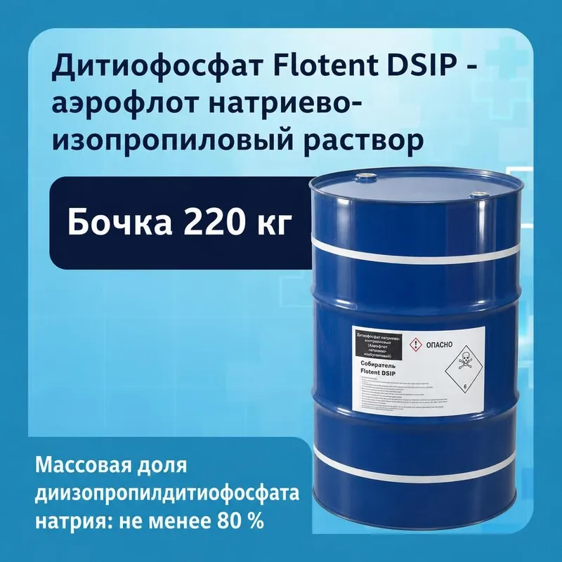 Дитиофосфат Flotent DSIP, аэрофлот натриево-изопропиловый