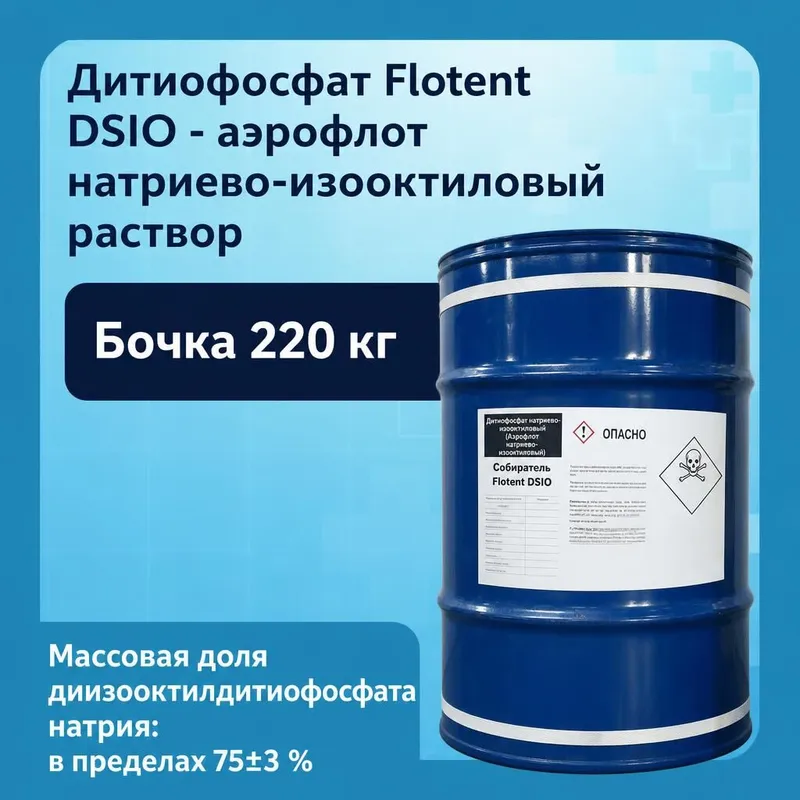 Дитиофосфат Flotent DSIO, аэрофлот натриево-изооктиловый