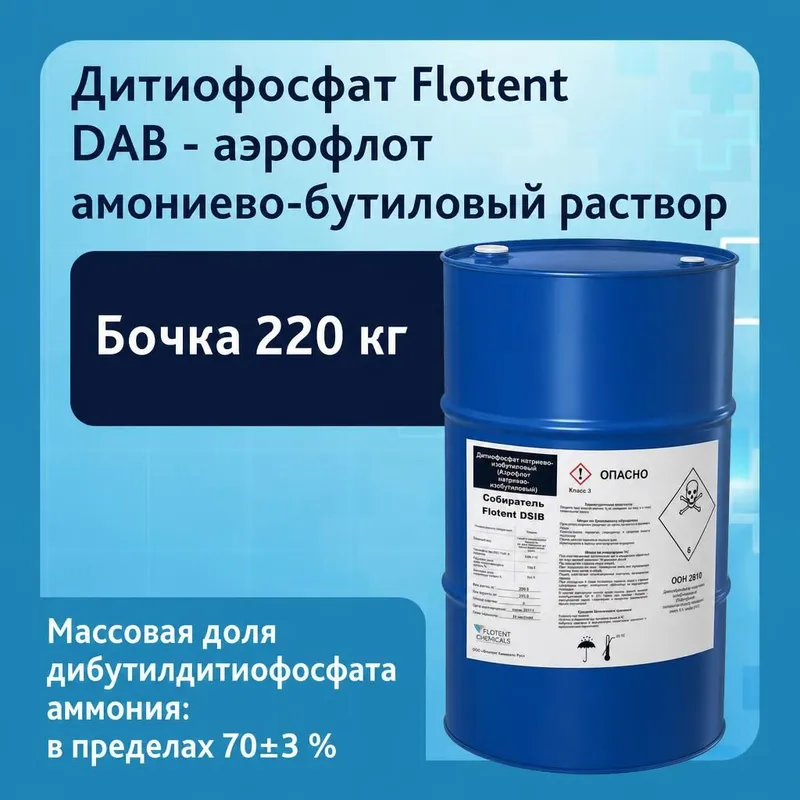 Дитиофосфат Flotent DAB, аэрофлот аммониево-бутиловый