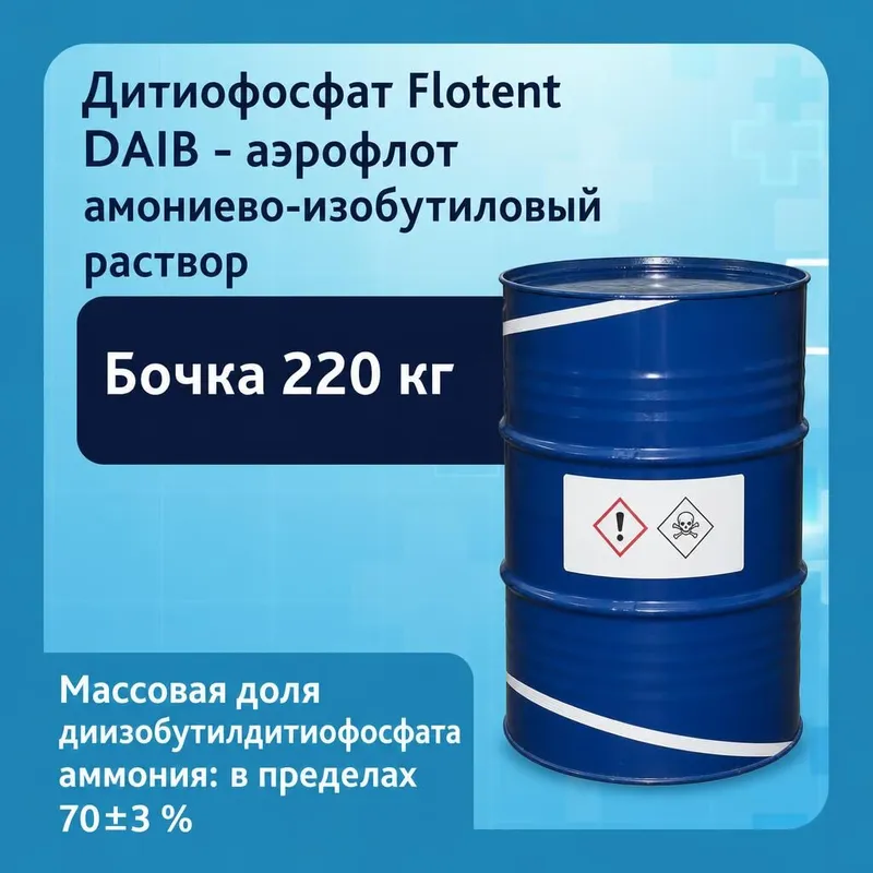 Дитиофосфат Flotent DAIB, аэрофлот аммониево-изобутиловый