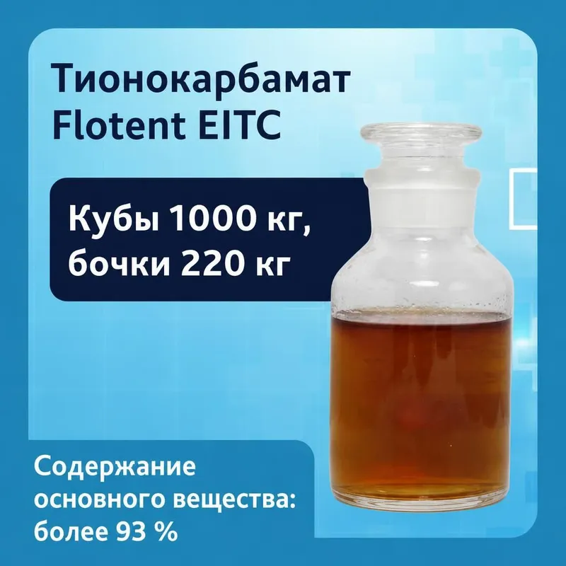 Тионокарбамат Flotent EITC, N-этил-O-изопропилтионокарбамат