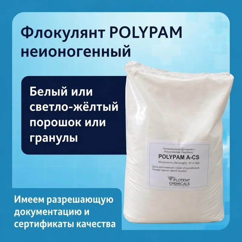 Флокулянт POLYPAM неионогенный