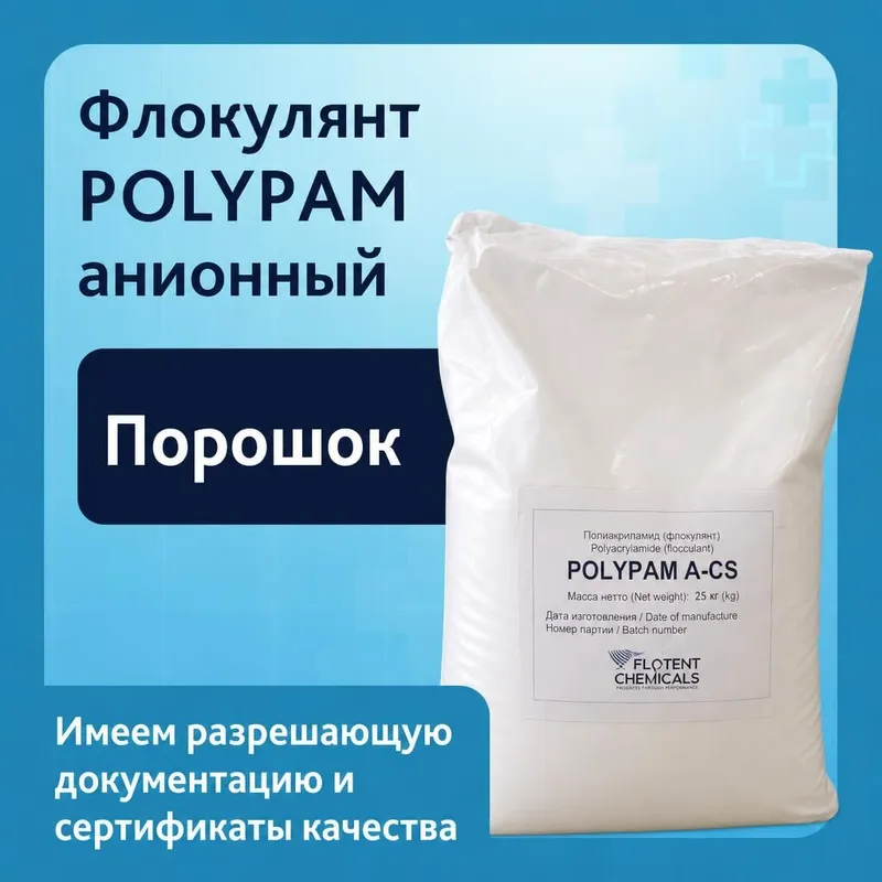 Флокулянт POLYPAM анионный