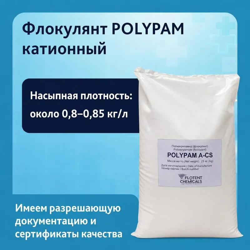 Флокулянт POLYPAM катионный