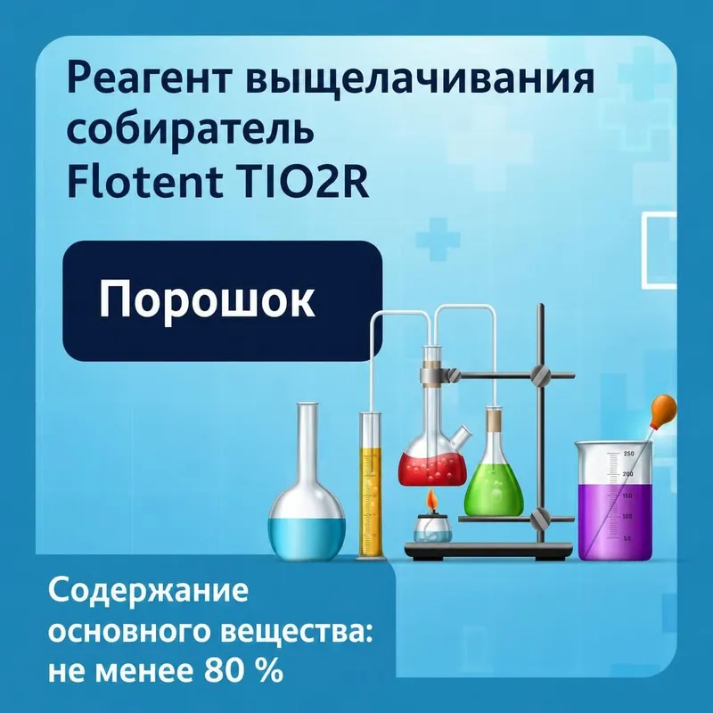 Реагент выщелачивания Flotent TIO2R
