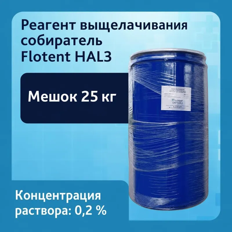 Реагент выщелачивания Flotent HAL3