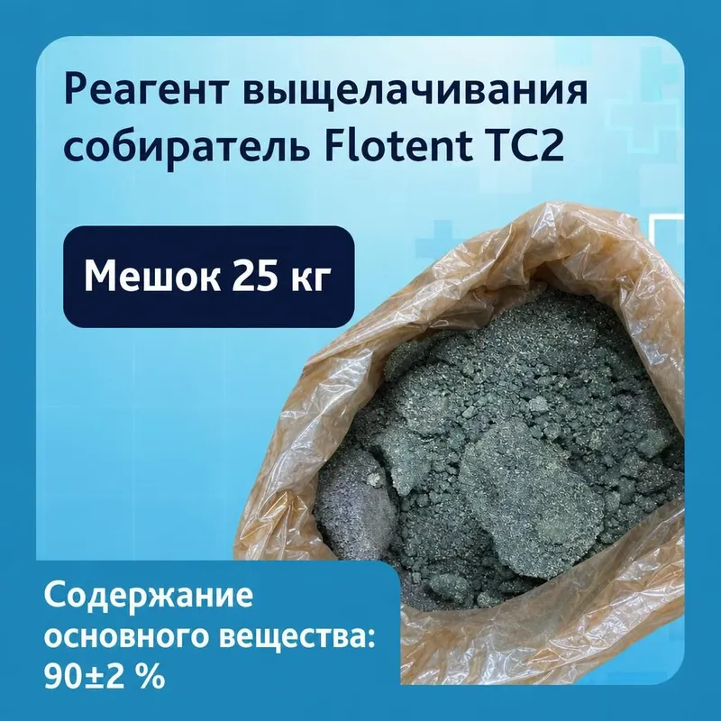 Реагент выщелачивания Flotent TC2