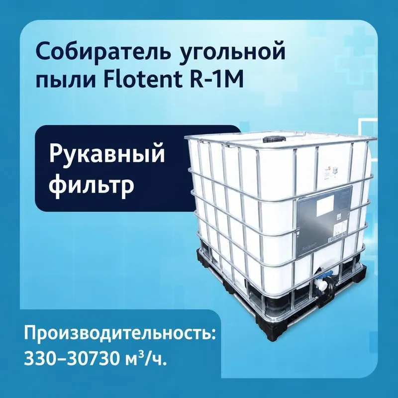 Собиратель угольной пыли Flotent R-1М