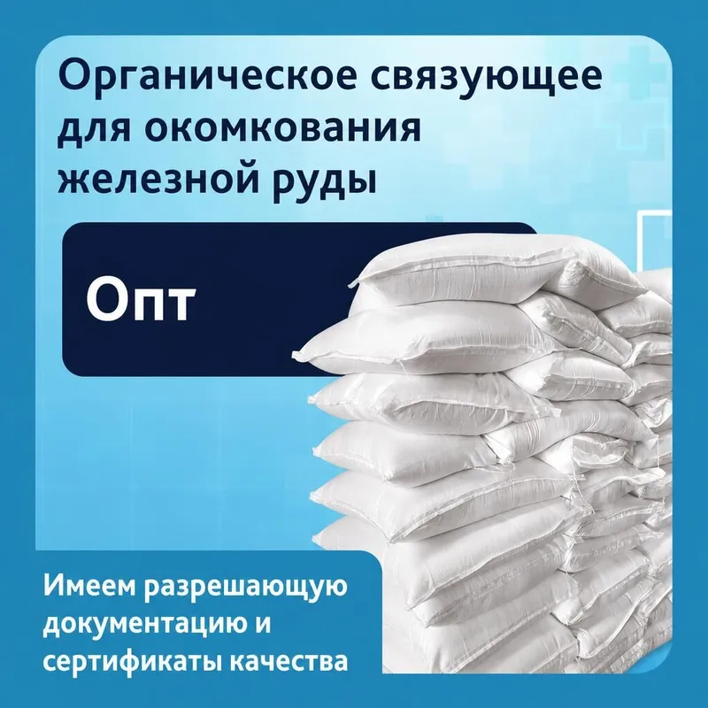 Органическое связующее для окомкования железной руды