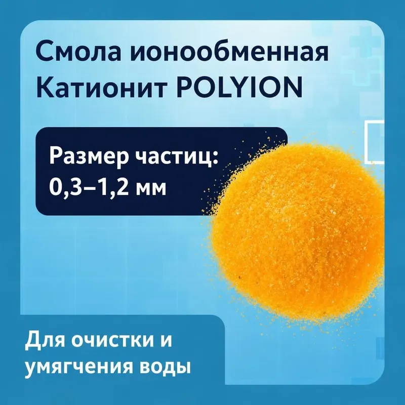 Ионообменная смола POLYION, катионит