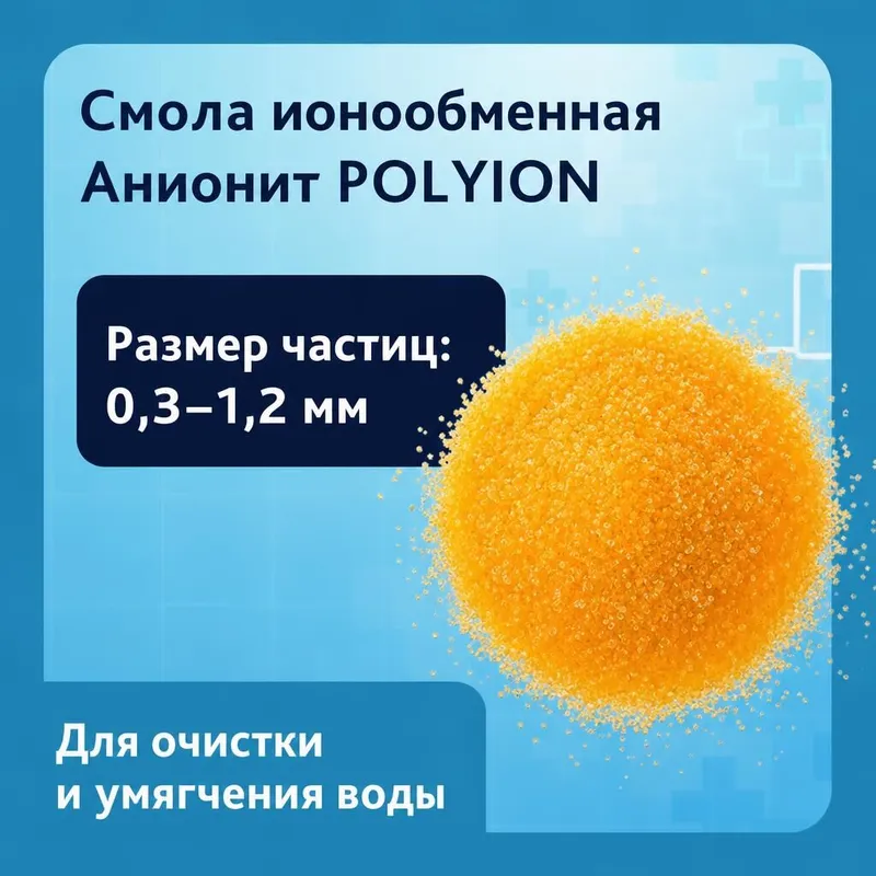 Ионообменная смола POLYION, анионит