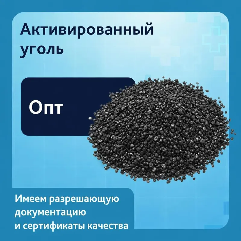 Активированный уголь