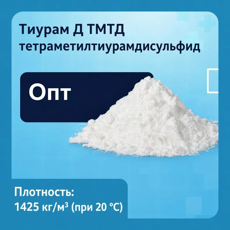 Тиурам Д, тетраметилтиурамдисульфид