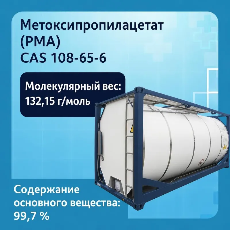 Метоксипропилацетат PMA