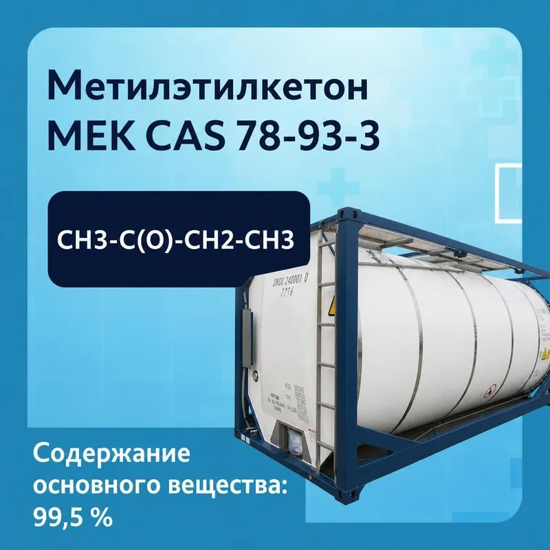 Метилэтилкетон МЭК
