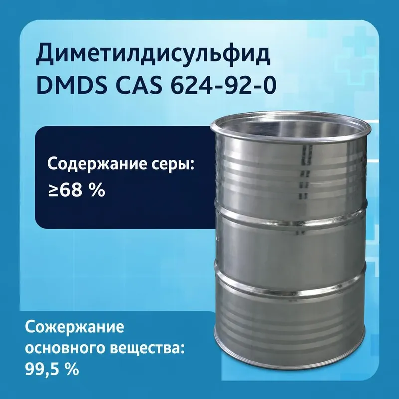 Диметилдисульфид DMDS
