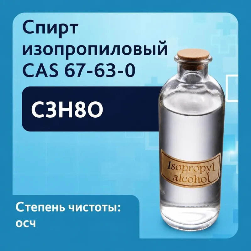Спирт изопропиловый
