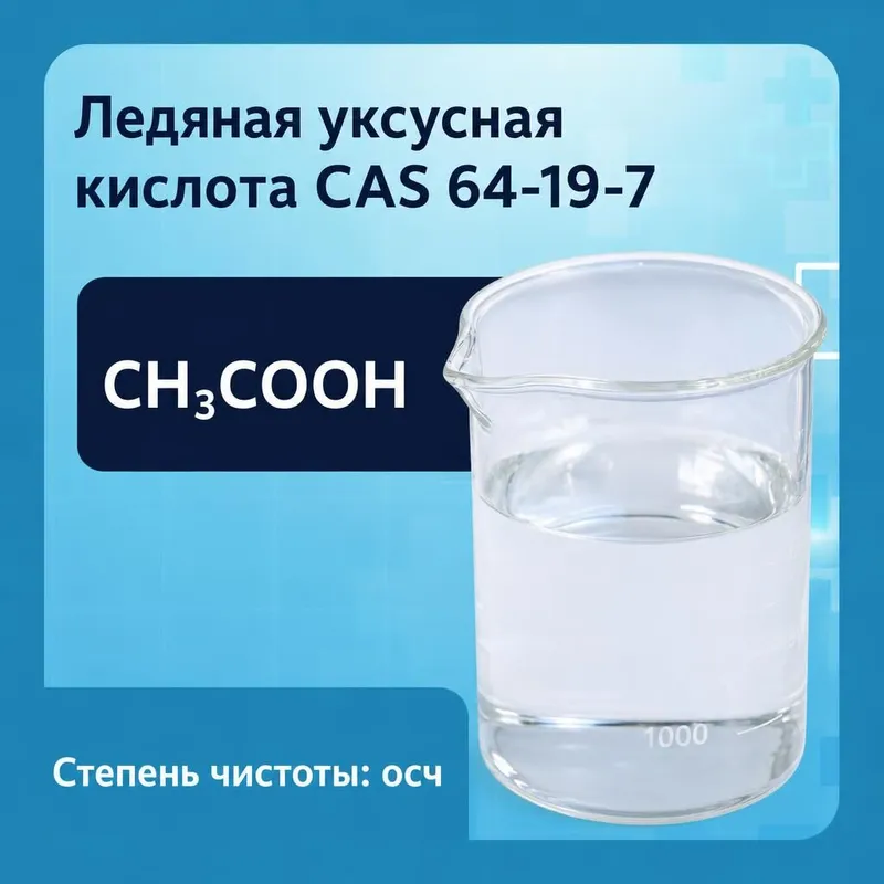 Ледяная уксусная кислота