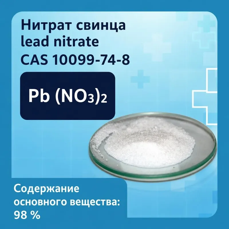 Нитрат свинца