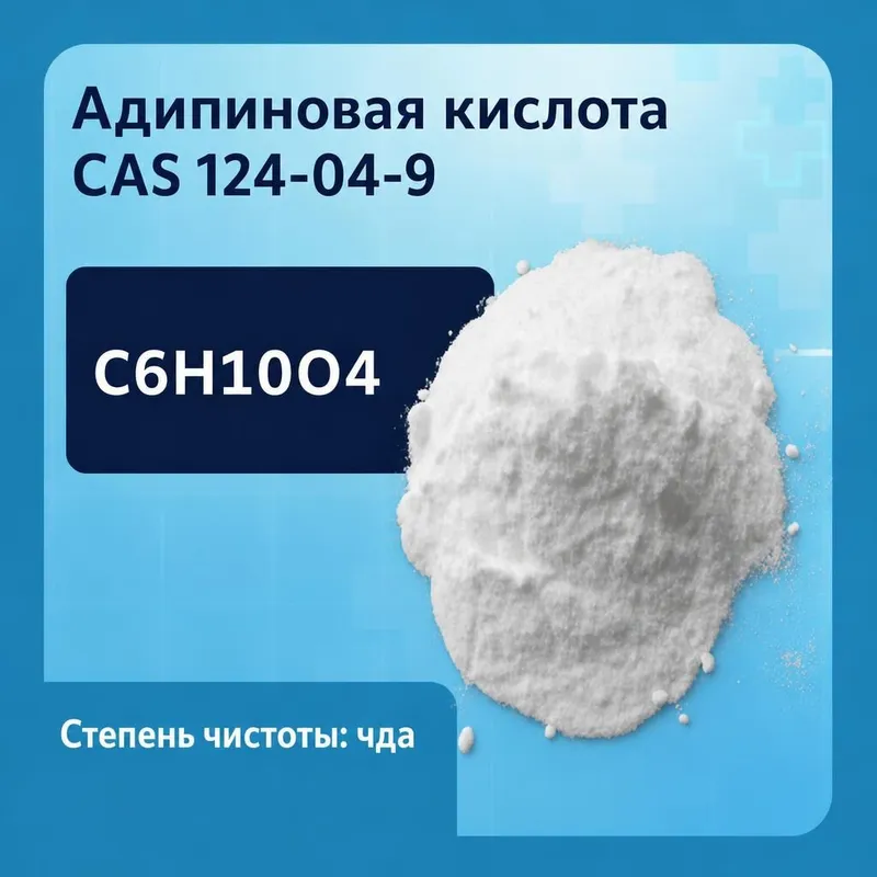 Адипиновая кислота