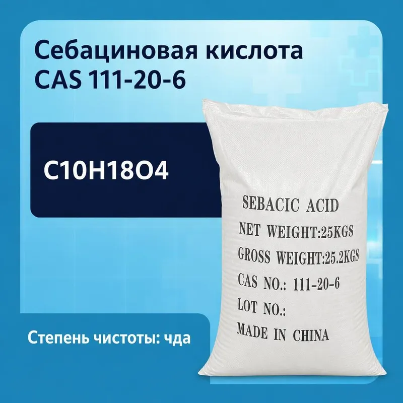 Себациновая кислота