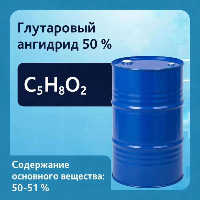 Глутаровый ангидрид 50 %