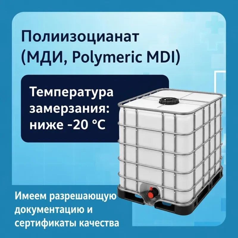 Полиизоцианат МДИ, Polymeric MDI