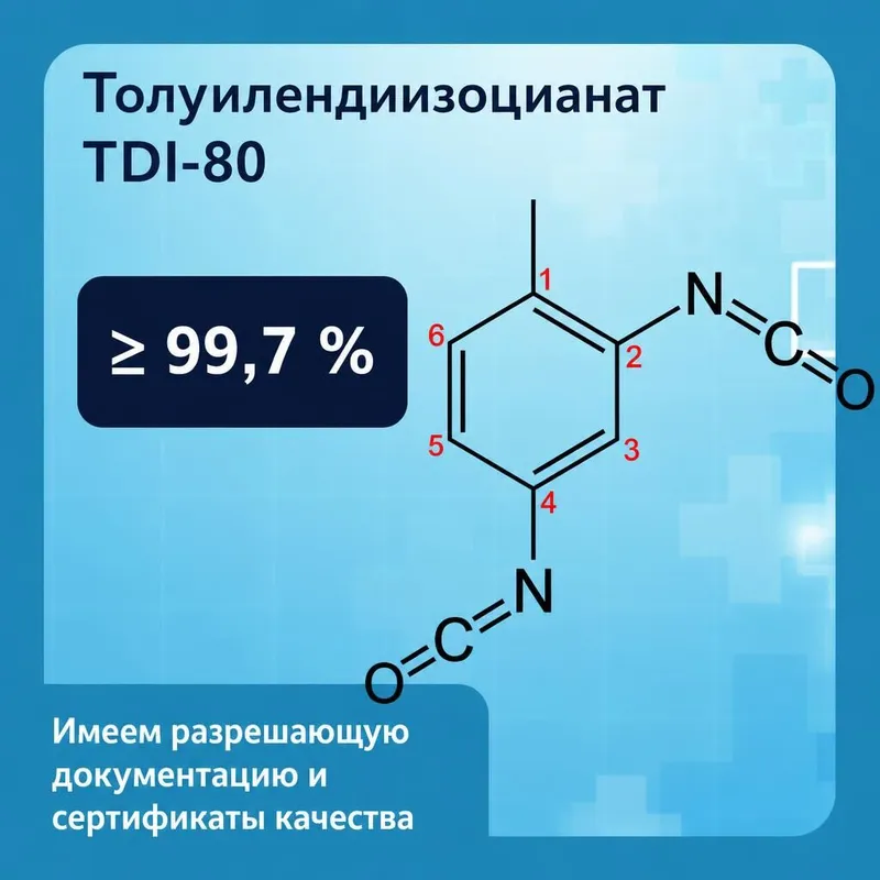 Толуилендиизоцианат TDI-80